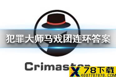 《犯罪大师》马戏团连环答案  马戏团连环答案是什么