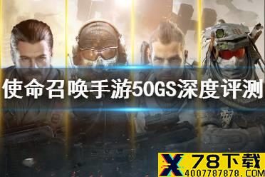 《使命召唤手游》50GS强吗 50GS深度评测