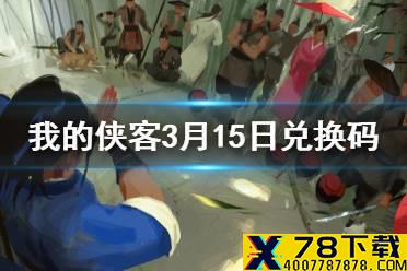 《我的侠客》3月15日最新兑换码 3月15日口令兑换码一览
