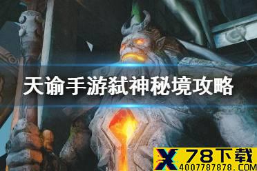 《天谕手游》弑神秘境攻略 灵墟弑神秘境怎么打