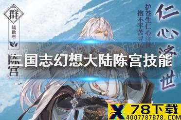《三国志幻想大陆》陈宫技能介绍 陈宫技能是什么