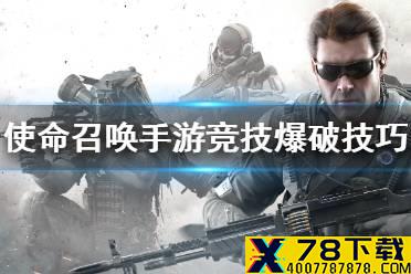 《使命召唤手游》竞技爆破怎么玩 竞技爆破技巧分享
