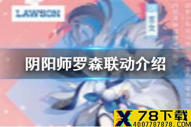 《阴阳师》罗森联动什么时候 罗森联动活动介绍