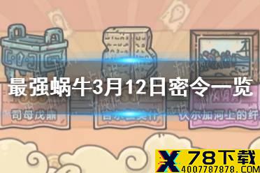 《最强蜗牛》3月12日密令是什么 3月12日密令一览