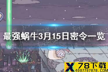 《最强蜗牛》3月15日密令是什么 3月15日密令一览