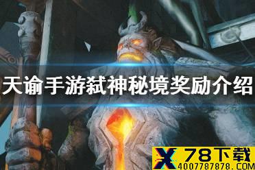 《天谕手游》弑神秘境有什么奖励 弑神秘境奖励介绍