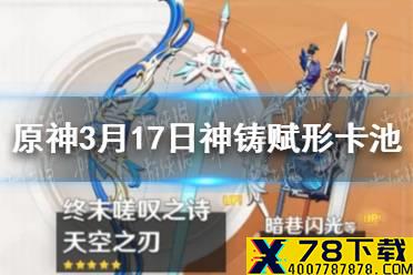 《原神手游》3月17日神铸赋形卡池介绍 3月17日神铸赋形卡池有哪些武器