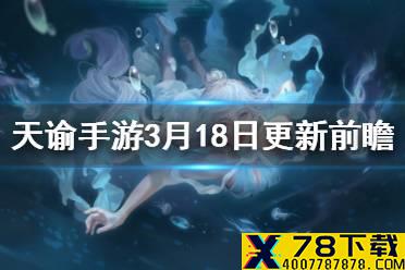 《天谕手游》3月18日更新前瞻 长城弑神难度开启青麟镇妖新挑战红姬开放