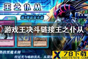 《游戏王决斗链接》王之仆从卡盒强吗 王之仆从卡盒强度评测