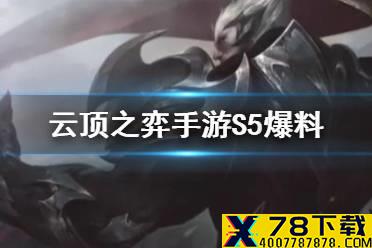 《云顶之弈手游》S5赛季爆料 S5善与恶破败军团龙族玩法介绍