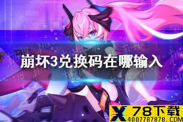 《崩坏3》兑换码在哪输入 礼包码使用方法介绍