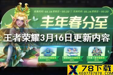 《王者荣耀》镜像对决英雄修炼活动开启 3月16日更新内容介绍