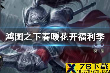 《鸿图之下》春暖花开福利季活动介绍 太史慈皮肤紫色武器免费获取