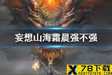 《妄想山海》霜晨强不强 霜晨值得培养吗