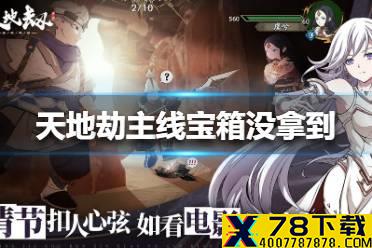 《天地劫》主线宝箱没拿到怎么办 主线宝箱没拿到解决方法