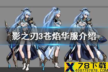 《影之刃3》苍焰华服怎么样 小葵苍焰华服介绍