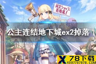 《公主连结》地下城ex2掉落 地下城ex2收益介绍
