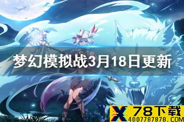 《梦幻模拟战》3月18日更新前瞻 尤利娅希尔达UP另我之心限时活动开启
