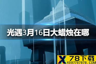《光遇》3.16大蜡烛在哪 3月16日大蜡烛位置