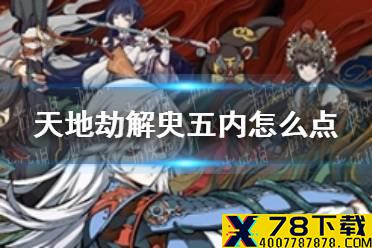 《天地劫》解臾五内怎么点 解臾五内加点推荐