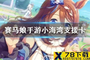 《赛马娘手游》小海湾支援卡效果翻译 超级小海湾支援卡效果是什么
