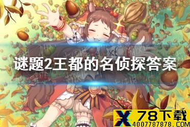 《公主连结》谜题2王都的名侦探答案 哀叹的追缉者谜题2寻找人物答案