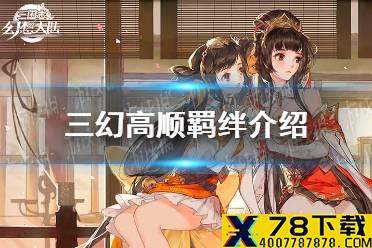 《三国志幻想大陆》高顺羁绊介绍 高顺列阵羁绊有哪些