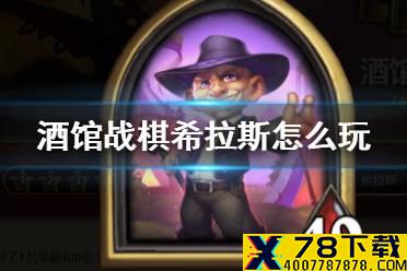 《炉石传说酒馆战棋》希拉斯暗月怎么玩 19.6希拉斯玩法攻略
