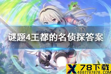 《公主连结》谜题4王都的名侦探答案 叹息的追缉者谜题4解读暗号答案