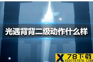 《光遇》背背二级动作什么样 背背二级动作介绍