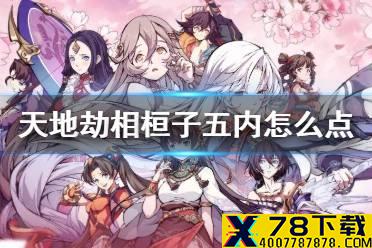 《天地劫》相桓子五内怎么点 相桓子五内加点推荐