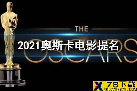 2021奥斯卡电影提名 《少年的你》入围2021奥斯卡最佳国际影片
