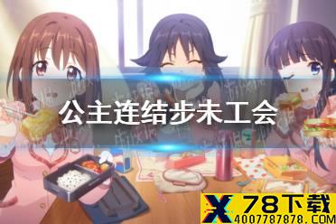 《公主连结》步未工会 王都的名侦探步未工会答案介绍
