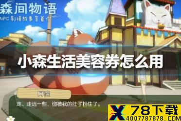 《小森生活》美容券怎么用 美容券使用方法
