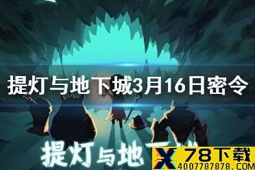 《提灯与地下城》3月16日密令是什么 3月16日密令一览