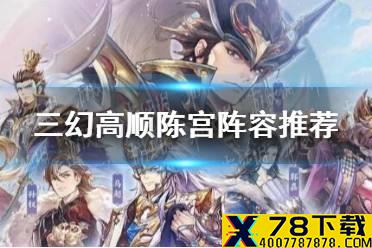 《三国志幻想大陆》高顺陈宫阵容推荐 高顺陈宫阵容怎么搭配