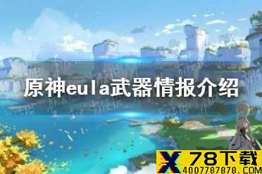 《原神》eula是什么武器 eula武器情报介绍