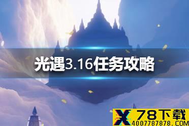 《光遇》3.16任务攻略 3月16日每日任务怎么做