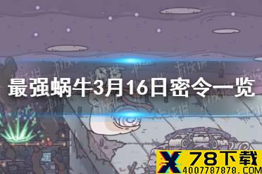 《最强蜗牛》3月16日密令是什么 3月16日密令一览