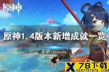 《原神手游》1.4版本新增成就一览 1.4版本新增成就有哪些