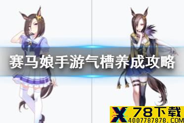《赛马娘手游》气槽怎么养 气槽养成攻略