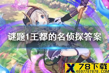 《公主连结》谜题1王都的名侦探答案  叹息的追缉者谜题1组合错误答案