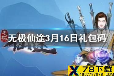 《无极仙途》3月16日礼包码是什么 3月16日礼包码一览