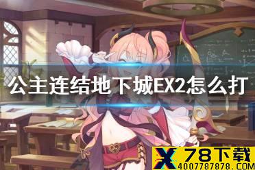 《公主连结》地下城EX2怎么打 地下城EX2打法攻略