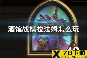 《炉石传说酒馆战棋》拉法姆怎么玩 19.6拉法姆玩法攻略