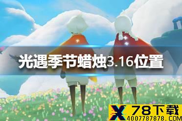 《光遇》季节蜡烛3.16位置 3月16日季节蜡烛在哪