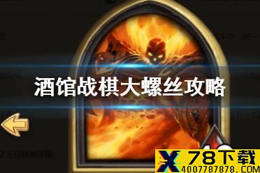 《炉石传说酒馆战棋》大螺丝怎么玩 19.6拉格纳罗斯玩法攻略