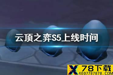 《云顶之弈手游》S5什么时候上线 S5赛季开启时间预测
