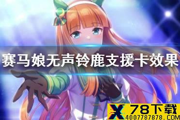 《赛马娘手游》无声铃鹿支援卡效果翻译 无声铃鹿支援卡效果是什么