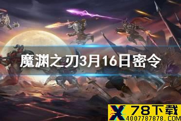 《魔渊之刃》3月16日密令是什么 3月16日密令一览